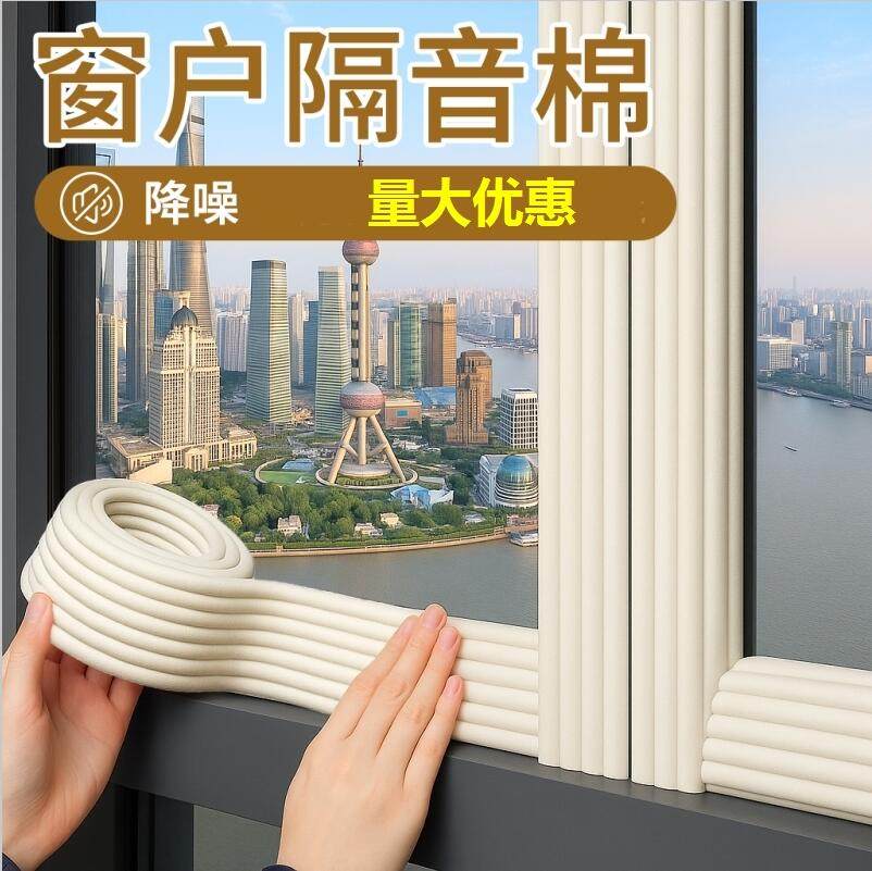 窗户隔音神器临街防噪音消音棉密封条防吵神器卧室降噪自粘防撞条