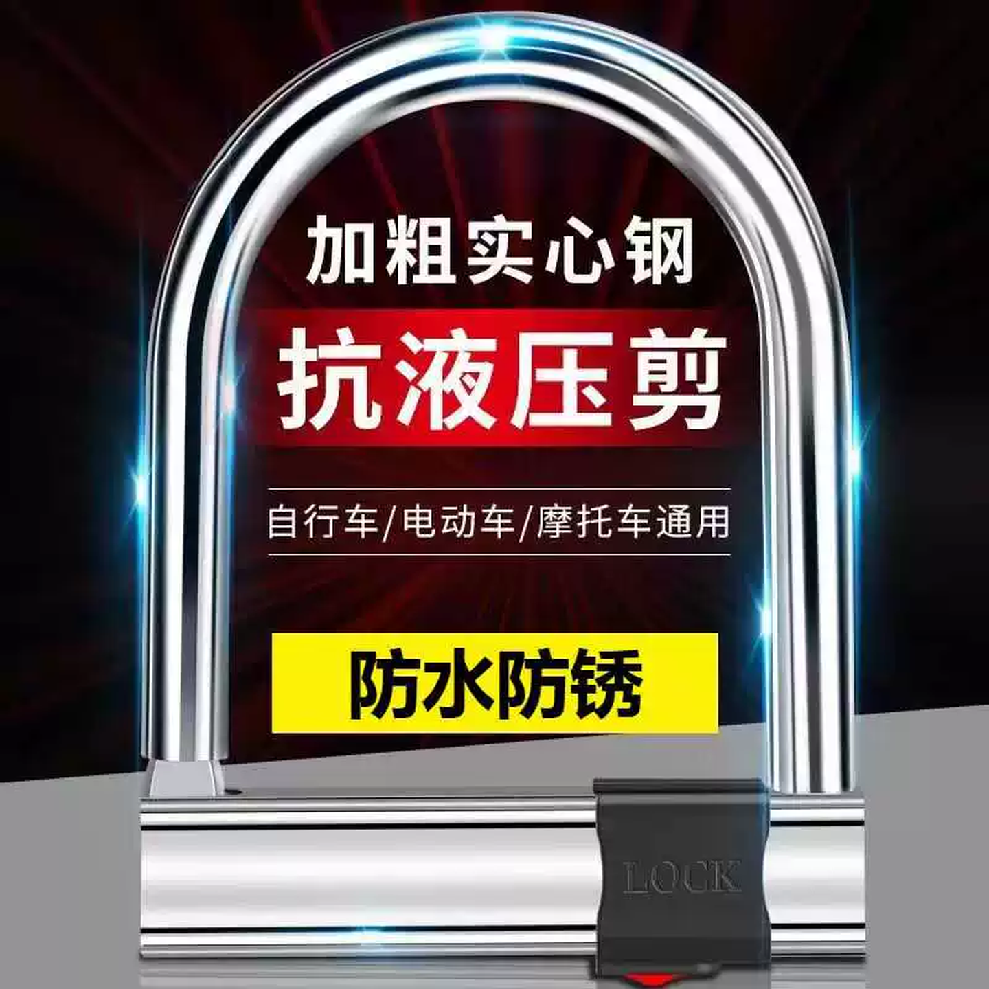 自行车u型锁电动车专用防盗锁电瓶摩托三轮车锁防偷抗液压剪便携