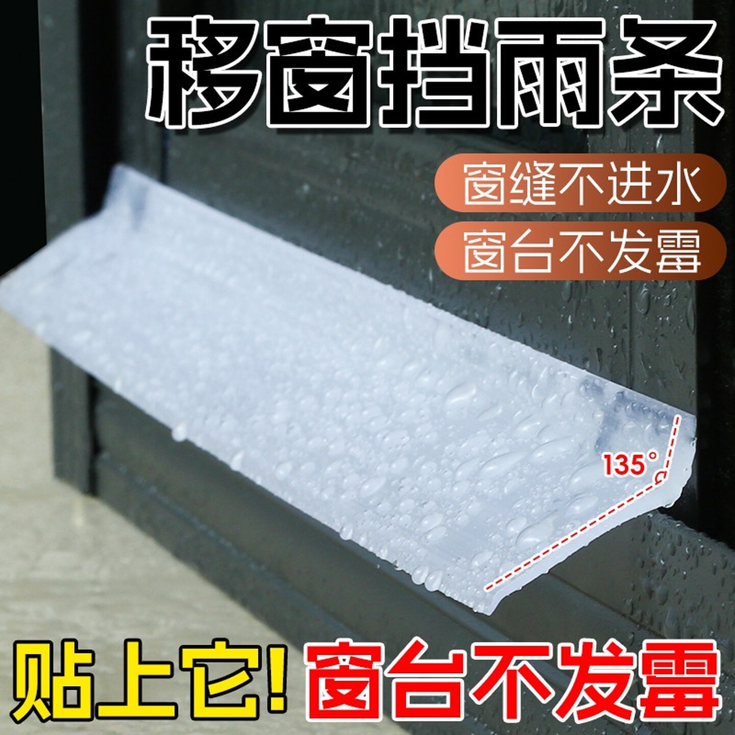 窗户挡水条透明防雨挡板挡雨神器防雨水倒灌户外窗缝防渗水防飘雨