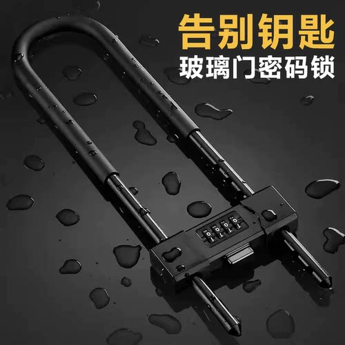 玻璃门U型锁密码锁家用办公室商铺防盗大门锁机械插锁U形密码挂锁