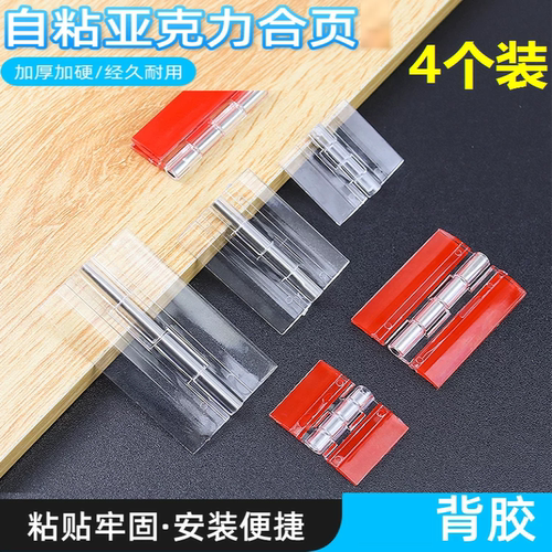 亚克力合页透明有机玻璃门折页展示柜DIY手工自粘铰链免打孔活页