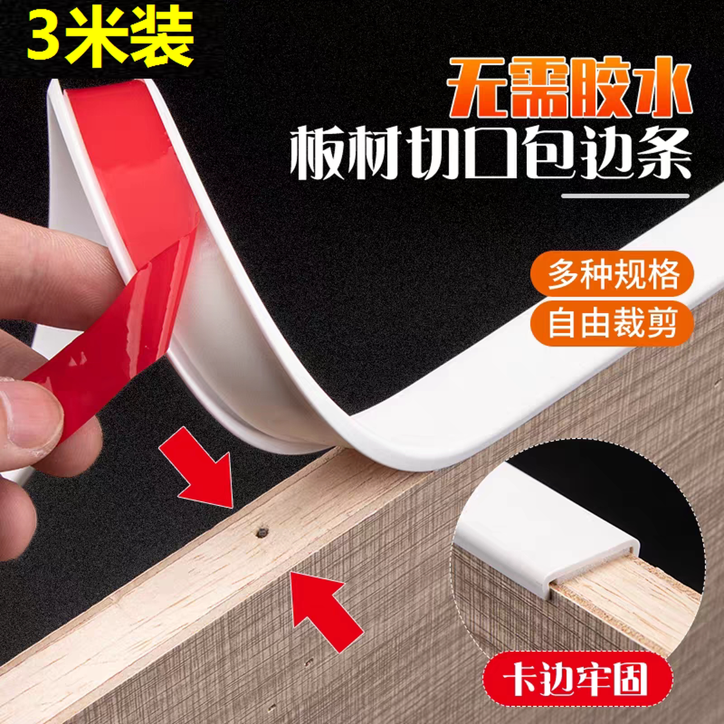 木板封边条自粘木工板材衣柜子橱柜体开孔软封边条收边包边收口条
