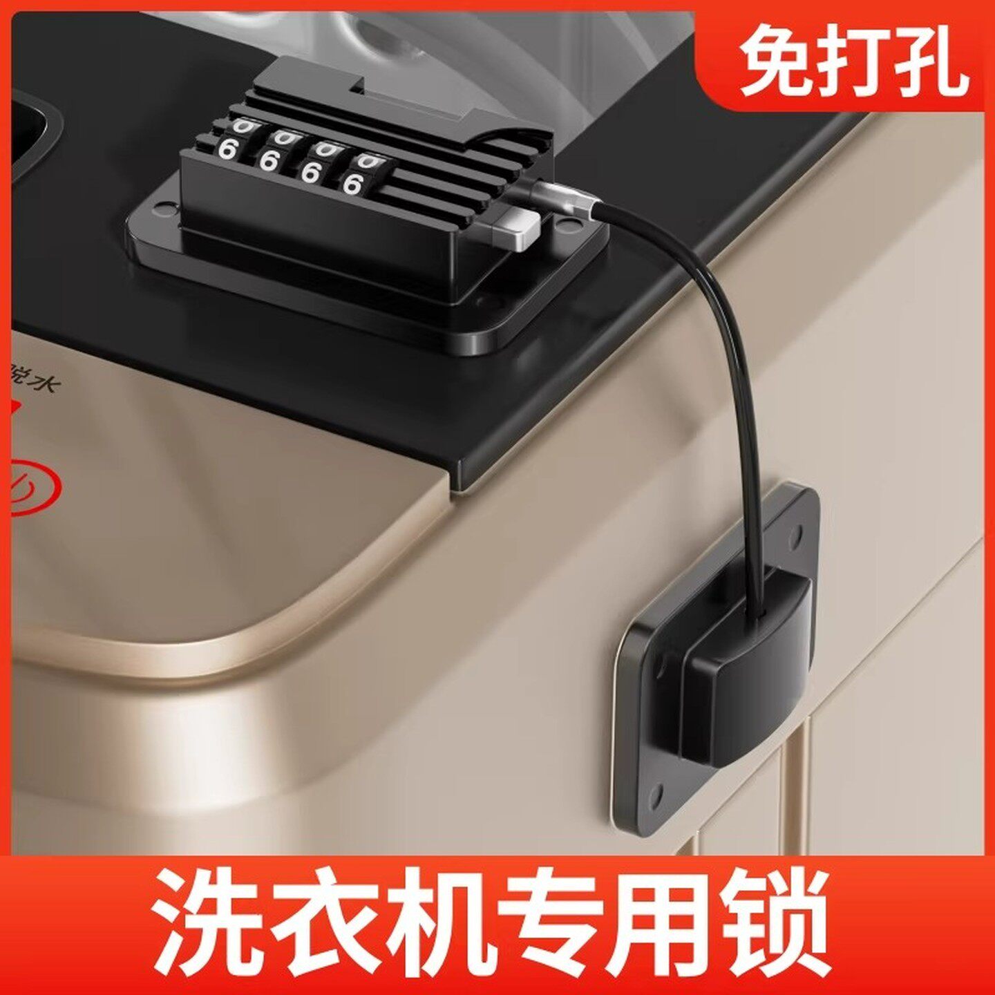洗衣机锁专用防密码锁插头锁扣冰箱上锁带锁盗防盗柜子免打孔滚筒