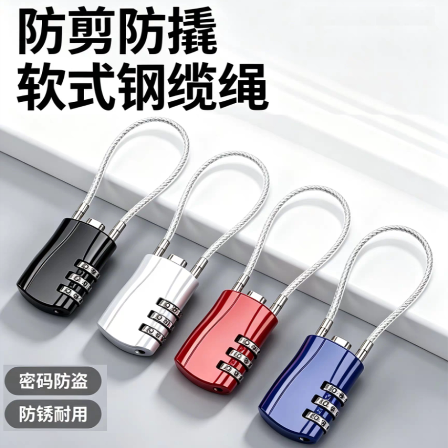 钢丝绳锁密码锁挂锁小型家用行李箱防盗锁车筐头盔宿舍柜子储物柜