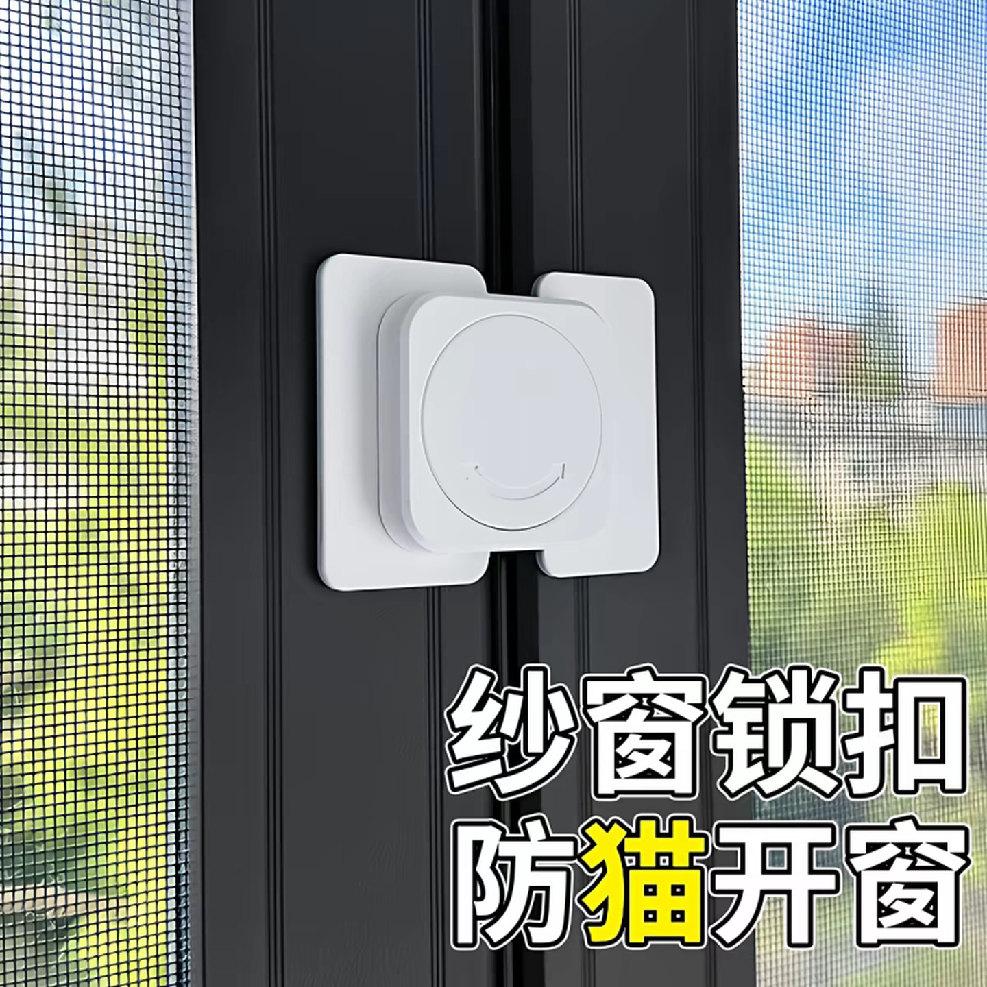 防猫开窗器高层窗户防宠物跳楼锁扣纱窗安全固定卡扣儿童开扒门锁