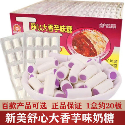 新美舒心大香芋味奶糖儿童糖果