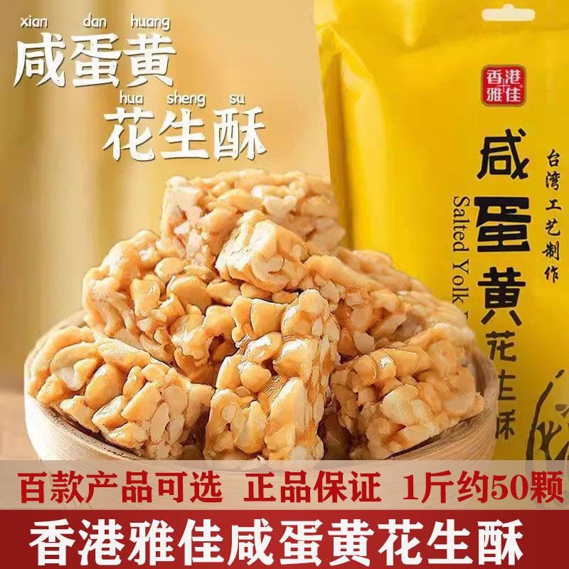 雅佳咸蛋黄花生酥糖香港传统糕点椒盐味糖果500g袋装坚果酥糖零食