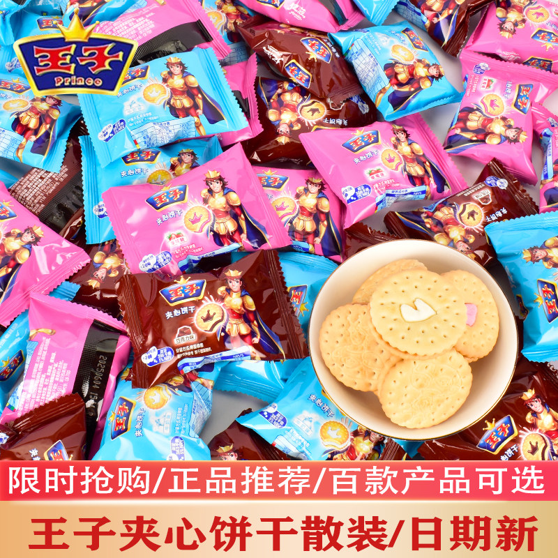 王子夹心饼干小包装散装牛奶巧克力原味儿童分享休闲怀旧小零食品