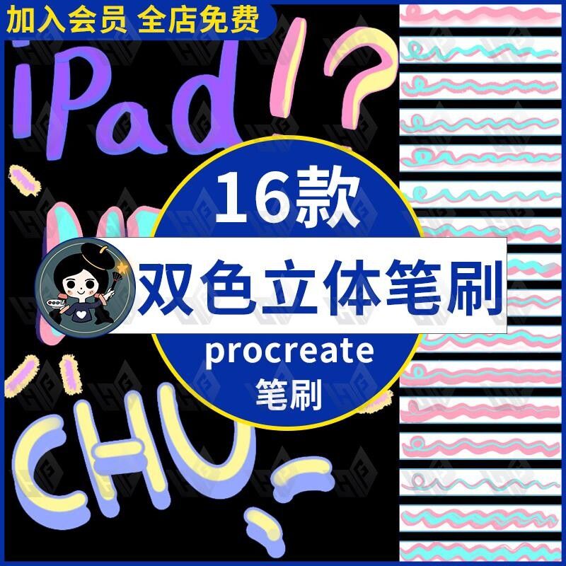 3D立体双色画笔procreate笔刷酷双色书写海报文字可爱手绘笔刷