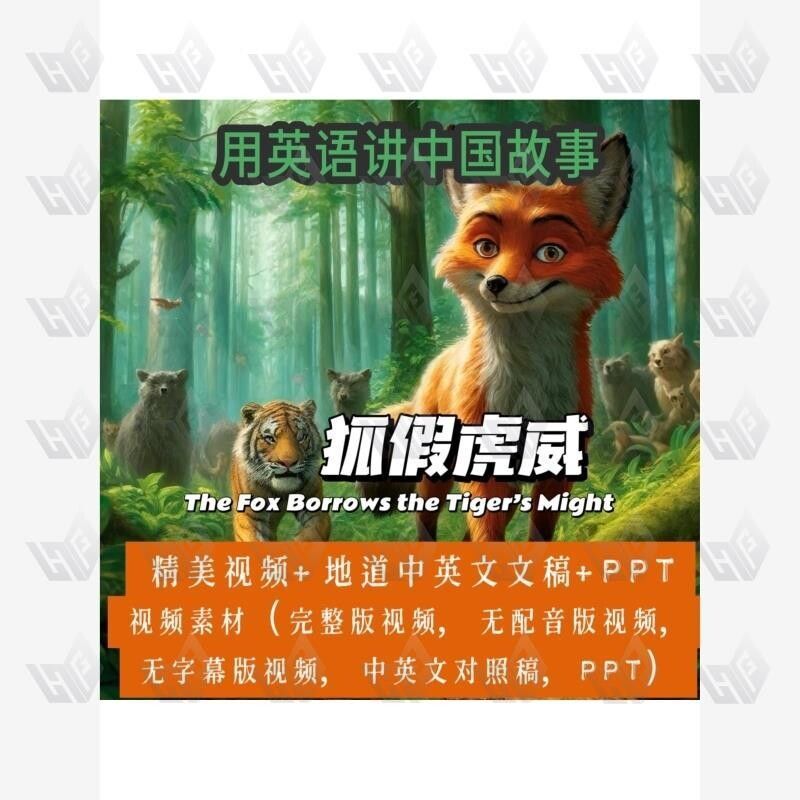 用英语讲中国故事狐假虎威英语演讲学习素材中英文稿音频PPT