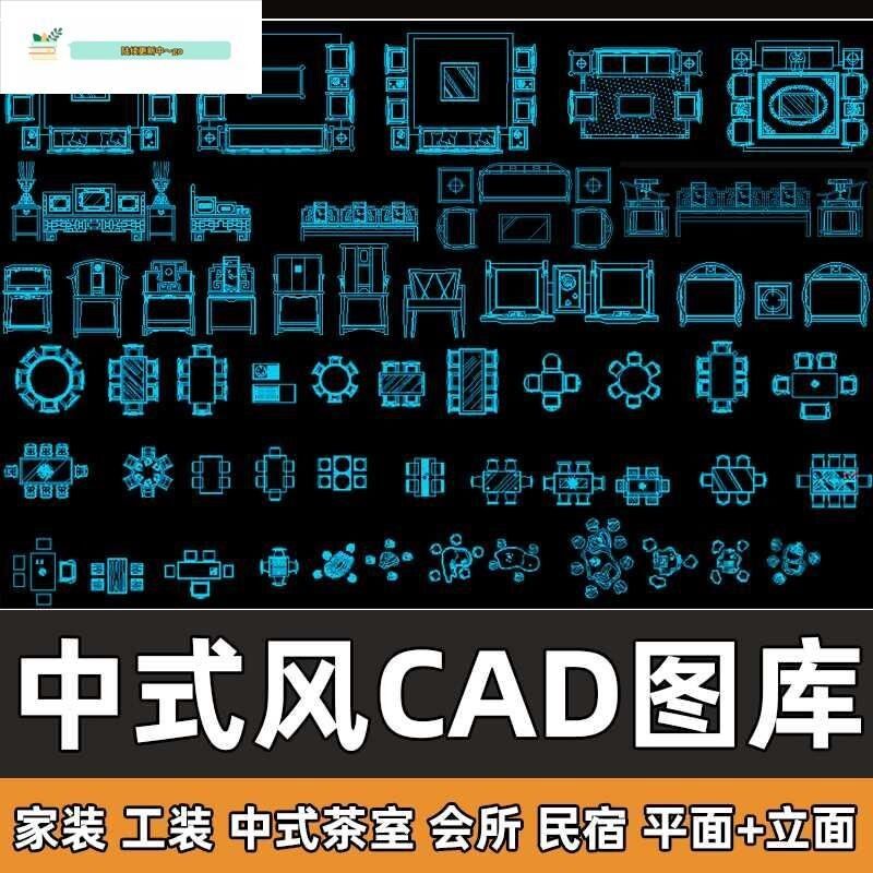 新中式风格CAD图库家工装沙发条案民宿茶室会所CAD平立面家具模型