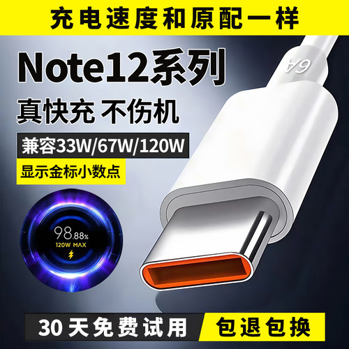 Note12系列33W67W120W极速闪充线