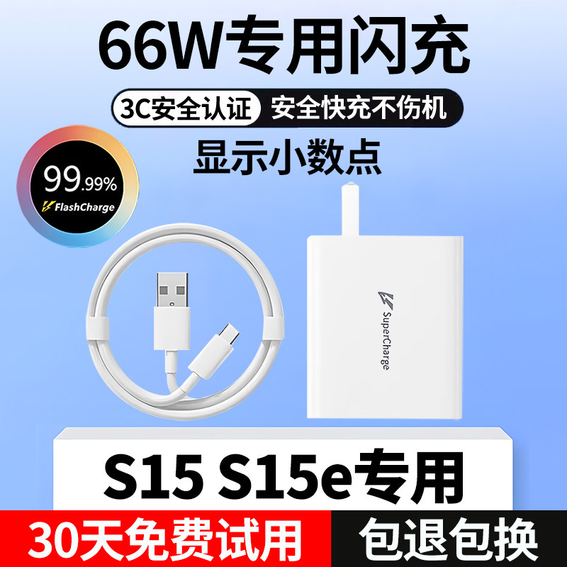 适用vivos15充电线s15e充电器S15数据线66W充电头出极原装S15e闪充线S15E快充插头S15手机冲电器怎么看?