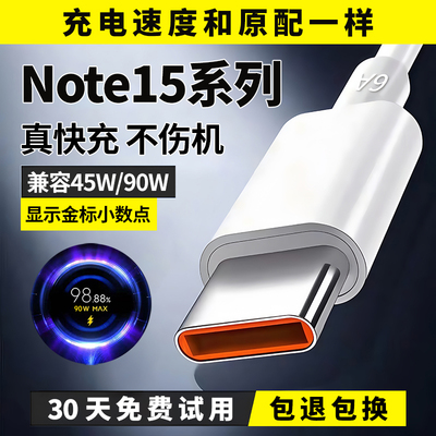 Note15手机系列90W45W极速闪充线