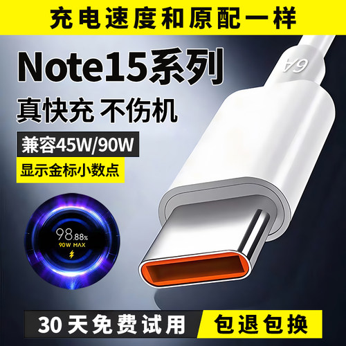 Note15手机系列90W45W极速闪充线