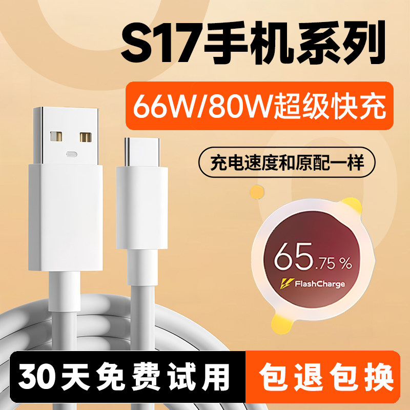 S17手机全系列80W66W快充线