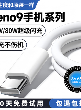 适用opporeno9充电线reno9pro数据线67W出极原装Reno9pro+手机80W超级闪充线
