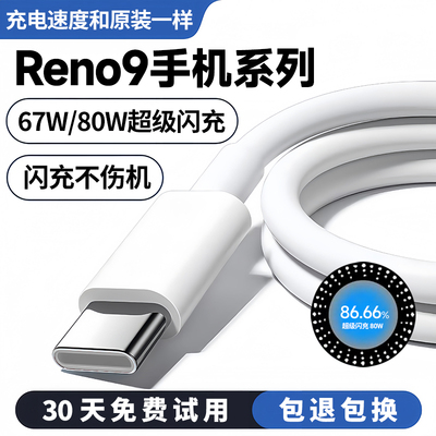 Reno9手机系列67W80W超级闪充线