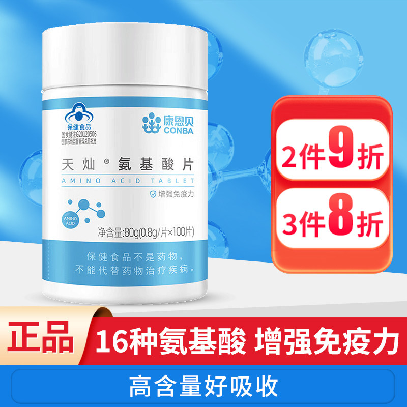 康恩贝氨基酸片100粒成人男女性中老年增强免疫力16种蚕蛹蛋白