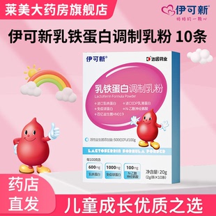 伊可新乳铁蛋白调制乳粉10条儿童达因药业乳铁蛋白免疫球蛋白正品
