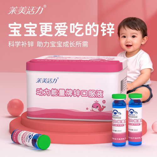 莱美活力 动力能量牌锌口服液10ml*30支
