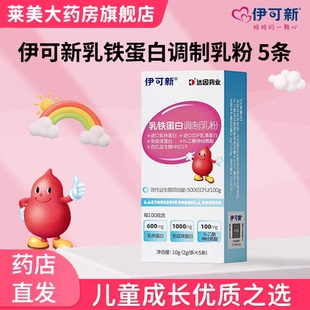 伊可新乳铁蛋白调制乳粉儿童达因药业乳铁蛋白免疫球蛋白正品药房