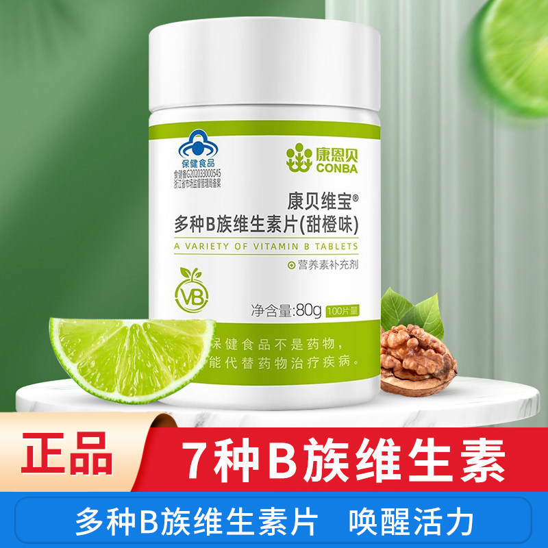 康恩贝康贝维宝多种b族维生素b片100片甜橙味成人男女士补vb