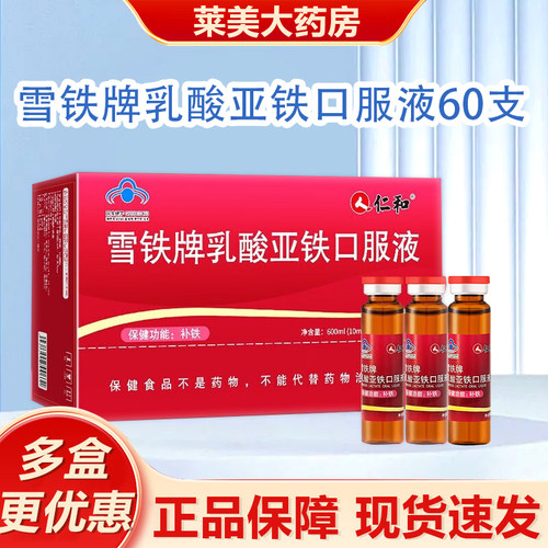 乳酸亚铁口服液仁和正品