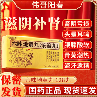 伟哥阳春六味地黄丸滋阴补肾正品药肾阴亏损男士浓缩六位味地黃丸