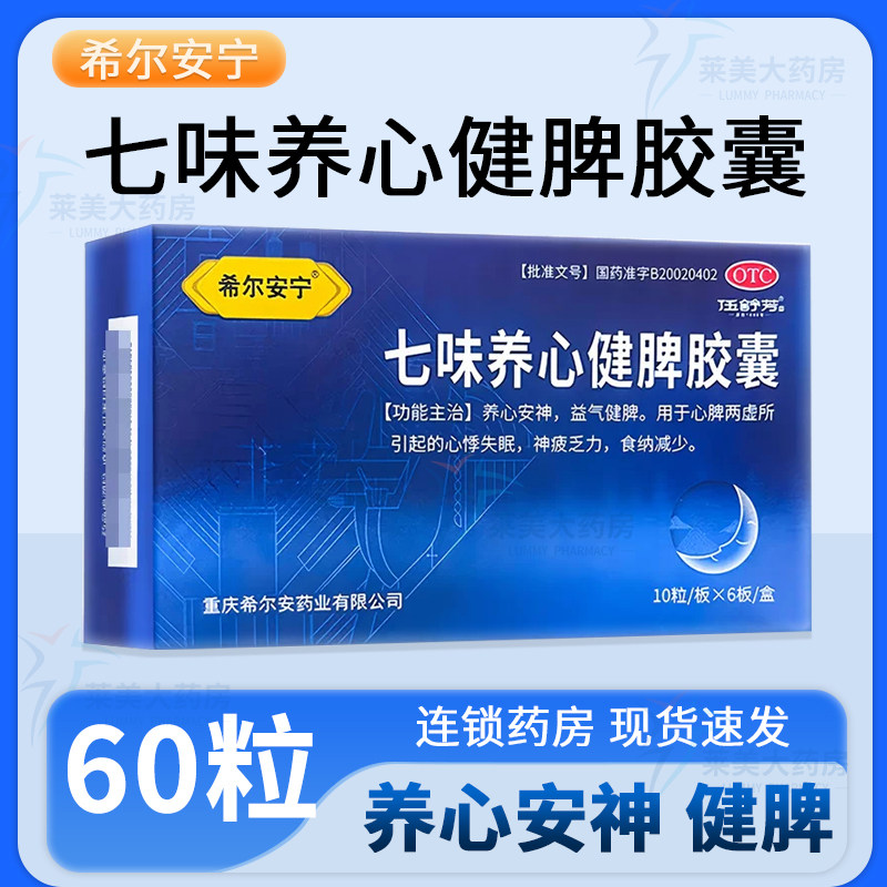 希尔安宁 七味养心健脾胶囊60粒/盒 养心安神益气健脾心悸失眠