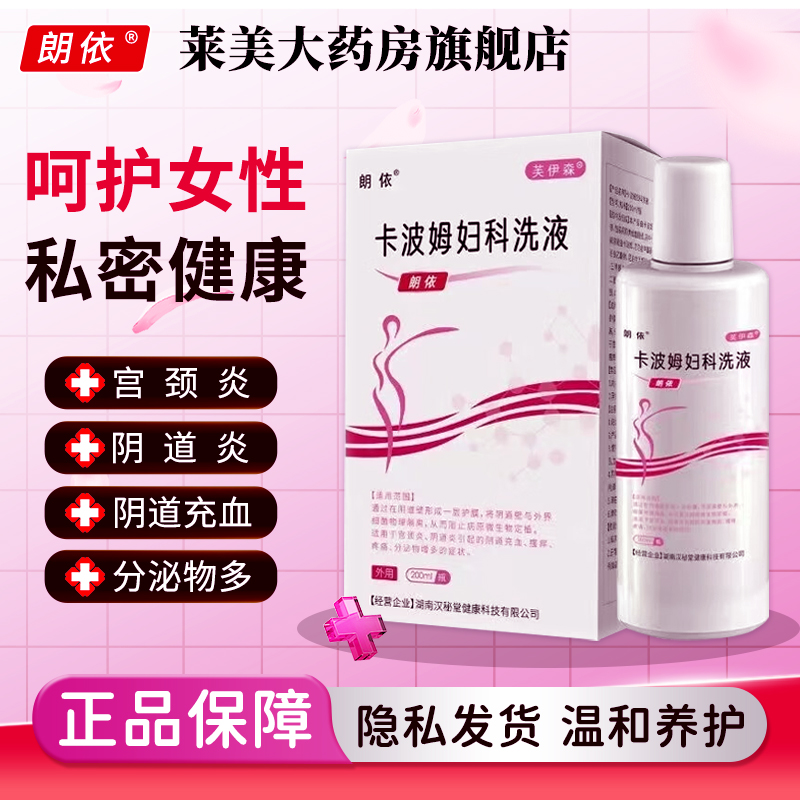 朗依卡波姆妇科洗液200ml洗液阴道炎宫颈炎瘙痒疼痛妇科用药正品