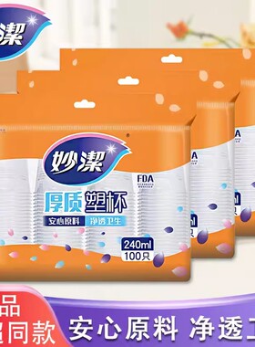 妙洁塑杯一次性杯子塑料杯水杯透明杯200只240ml加厚航空型饮料杯