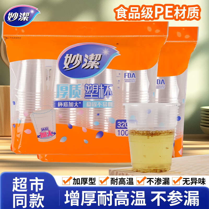 妙洁一次性杯子透明塑料杯加厚大号320ML航空杯家用饮茶水杯整箱