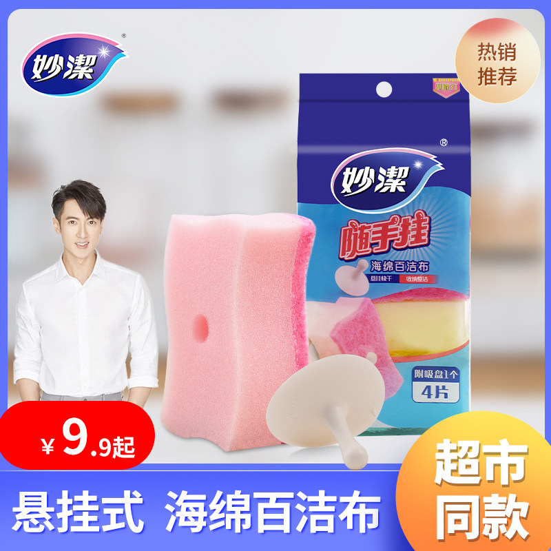 妙洁百洁布洗碗海绵随手悬挂式清洁神器家用厨房擦拭不沾油海绵擦,家庭/个人清洁工具,百洁布,淘宝优惠券,粉丝福利购,淘宝优惠卷