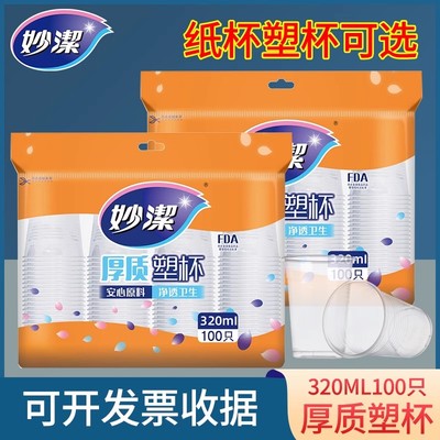 妙洁塑料杯加厚塑料杯家用