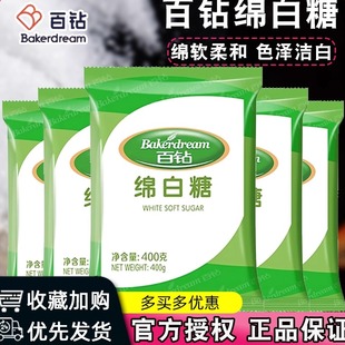 百钻绵白糖400g 烘焙原料 细砂糖棉白糖食糖厨房调味品