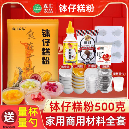 森庄农品钵仔糕粉材料全套家用钵仔糕专用粉砵仔糕碗模具摆摊商用