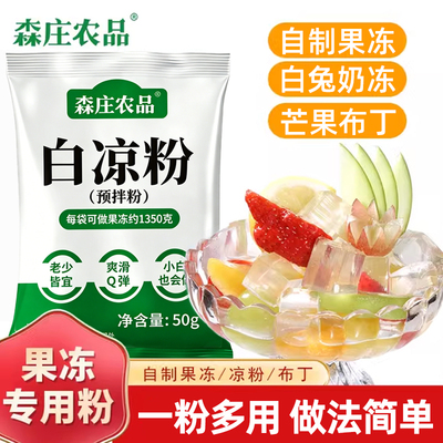 森庄农品白凉粉专用果冻粉自制食用凉粉果冻布丁奶冻烧仙草粉商用