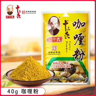 王守义十三香咖喱粉40g炖汤炒菜调味料包家用炖鸡块土豆排骨佐料