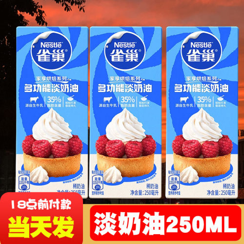 雀巢淡奶油烘焙家用动物稀奶油