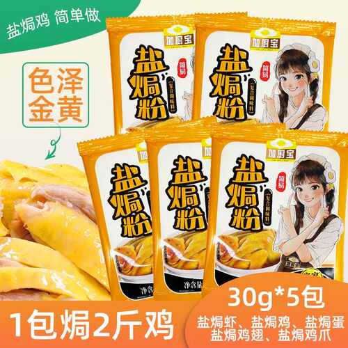 盐焗鸡粉手撕鸡广东加厨宝客家