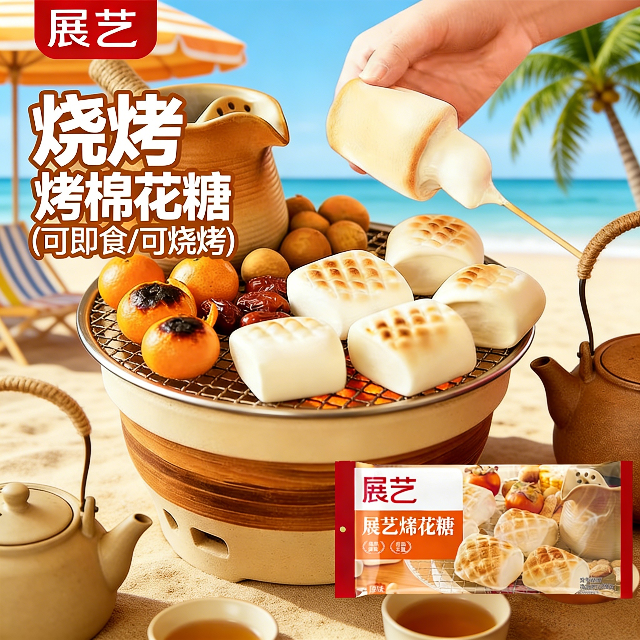 展艺烧烤棉花糖围炉煮茶食材大块低甜度雪花酥碳炭烤炉专用原材料