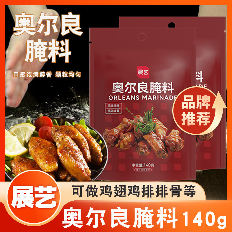 展艺新奥尔良腌料140g 家用制作烧烤材料烤肉烤鸡翅调料