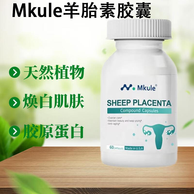 Mkule美国进口羊胎素卵巢胶囊