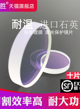激光保护镜片原装高功率进口石英嘉强28*4万顺兴30*5大族37*7宏山