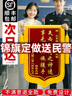 高档锦旗定做定制作赠送感谢人民警察公安派出所法官订做礼物交警