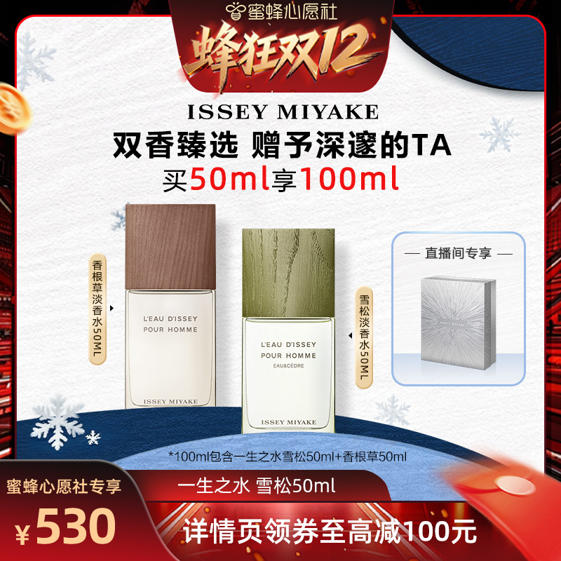 【蜂狂双12·美丽节】三宅一生一生之水雪松淡香水50ml小众清新