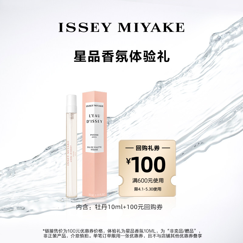 【星品试用】三宅一生明星香水体验礼 中样试用装 试香派样返券