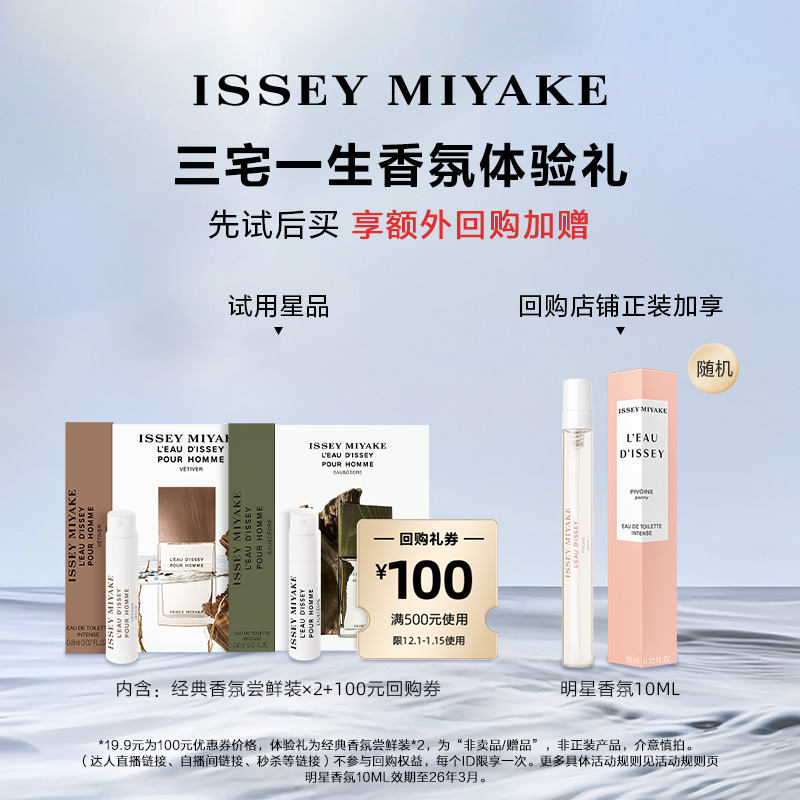 尝鲜星品三宅一生香水体验试用装