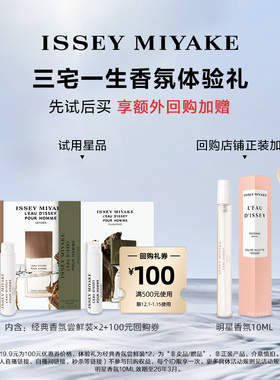 【百补-试香】三宅一生明星香水体验礼旅行装 试香返券